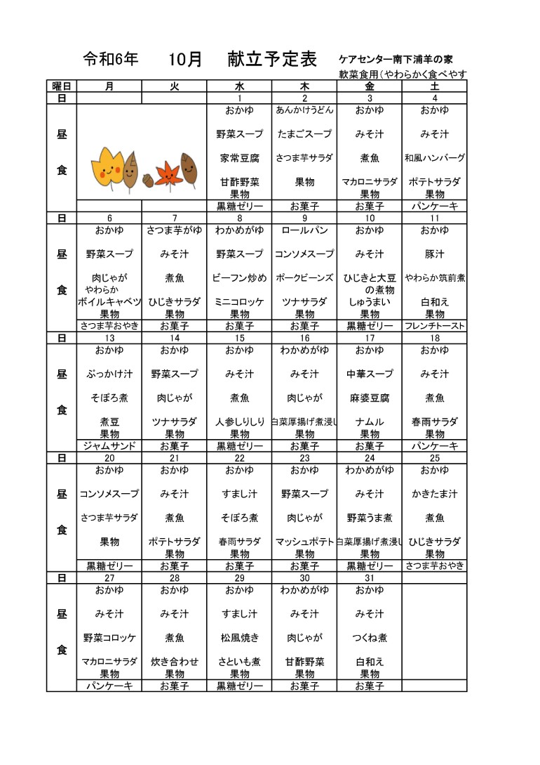 献立軟菜